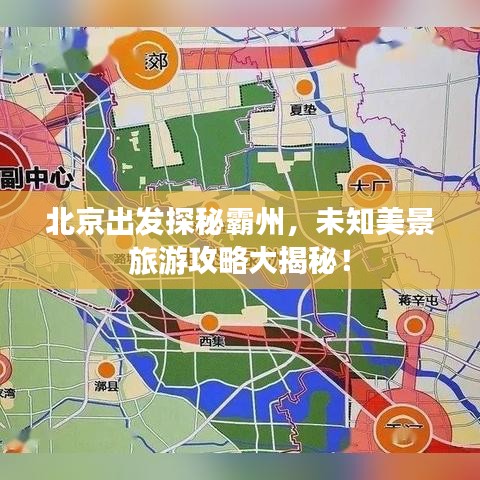 北京出发探秘霸州，未知美景旅游攻略大揭秘！