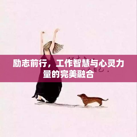 励志前行，工作智慧与心灵力量的完美融合