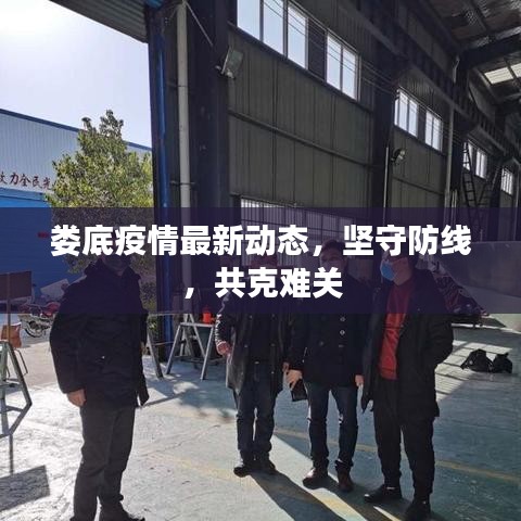 娄底疫情最新动态，坚守防线，共克难关