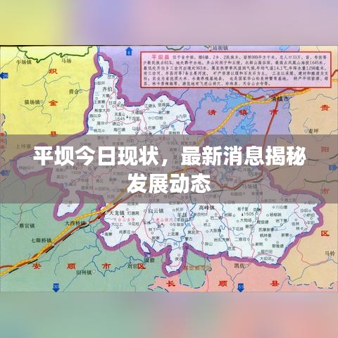 平坝今日现状，最新消息揭秘发展动态