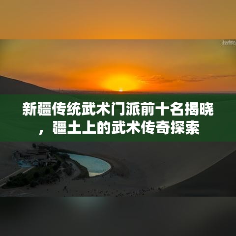 新疆传统武术门派前十名揭晓，疆土上的武术传奇探索
