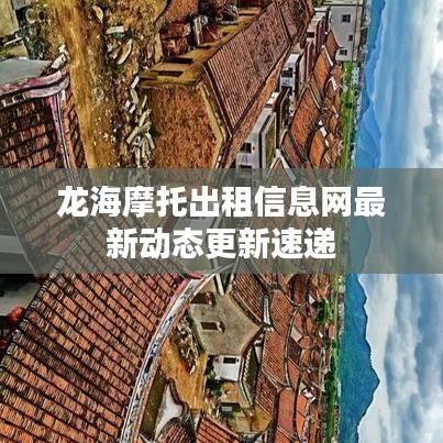 龙海摩托出租信息网最新动态更新速递