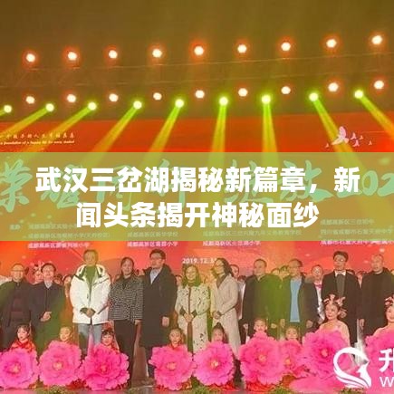 武汉三岔湖揭秘新篇章，新闻头条揭开神秘面纱