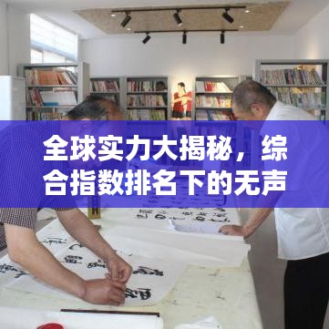 全球实力大揭秘，综合指数排名下的无声较量