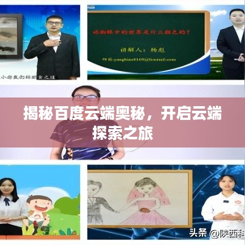 揭秘百度云端奥秘，开启云端探索之旅