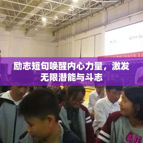 励志短句唤醒内心力量，激发无限潜能与斗志