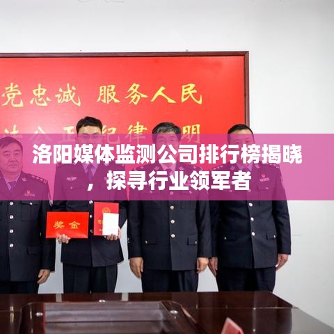 洛阳媒体监测公司排行榜揭晓，探寻行业领军者