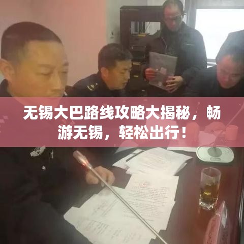 无锡大巴路线攻略大揭秘，畅游无锡，轻松出行！