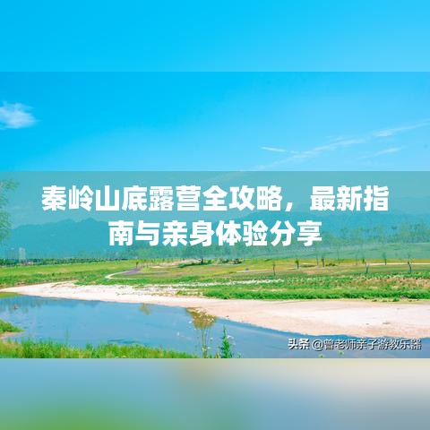 秦岭山底露营全攻略，最新指南与亲身体验分享