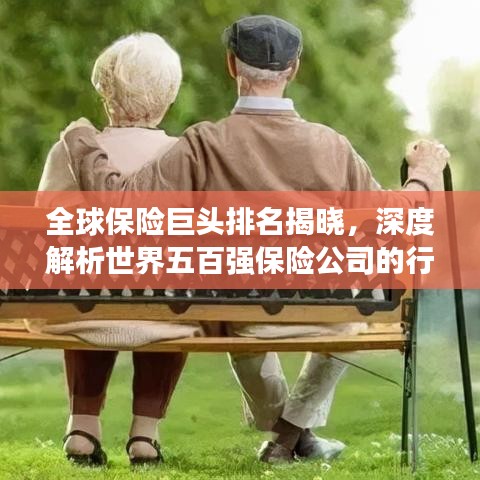 全球保险巨头排名揭晓，深度解析世界五百强保险公司的行业格局