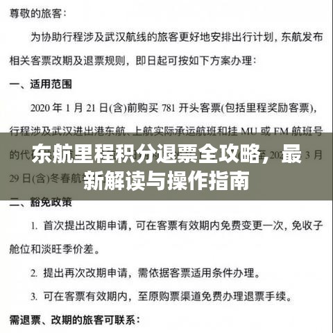 东航里程积分退票全攻略，最新解读与操作指南