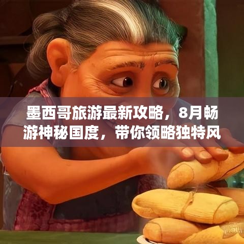 墨西哥旅游最新攻略，8月畅游神秘国度，带你领略独特风情