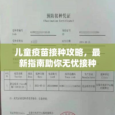 儿童疫苗接种攻略，最新指南助你无忧接种