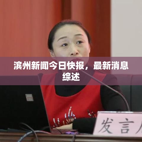 滨州新闻今日快报，最新消息综述