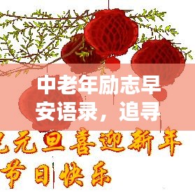 中老年励志早安语录，追寻岁月中的力量，唤醒每日希望之光