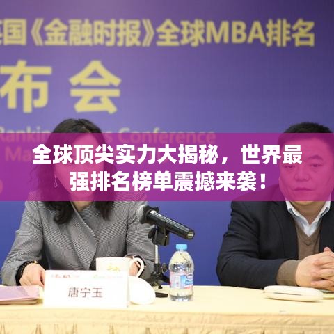 全球顶尖实力大揭秘，世界最强排名榜单震撼来袭！