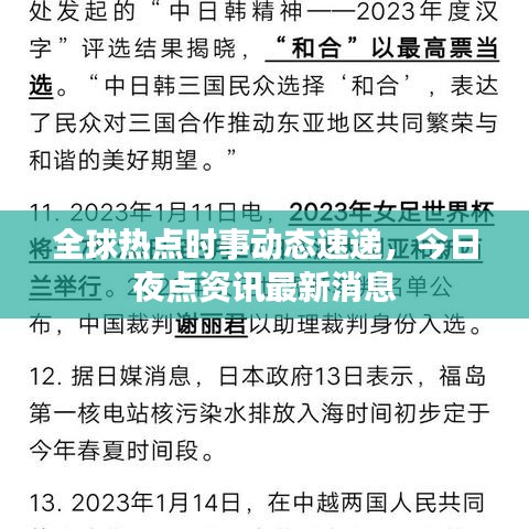 全球热点时事动态速递，今日夜点资讯最新消息