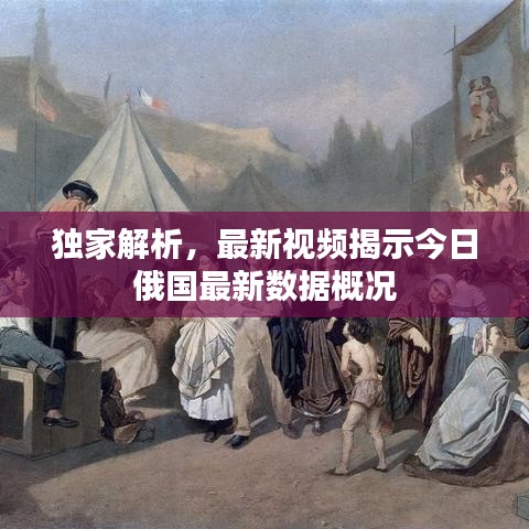 独家解析，最新视频揭示今日俄国最新数据概况