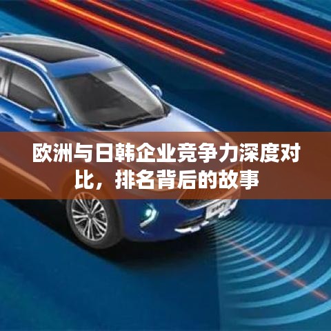 欧洲与日韩企业竞争力深度对比，排名背后的故事