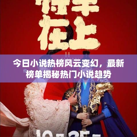 今日小说热榜风云变幻，最新榜单揭秘热门小说趋势