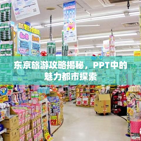东京旅游攻略揭秘，PPT中的魅力都市探索