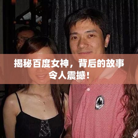 揭秘百度女神，背后的故事令人震撼！
