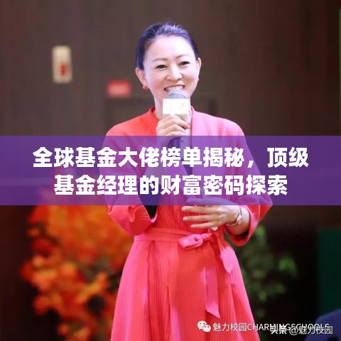 全球基金大佬榜单揭秘，顶级基金经理的财富密码探索