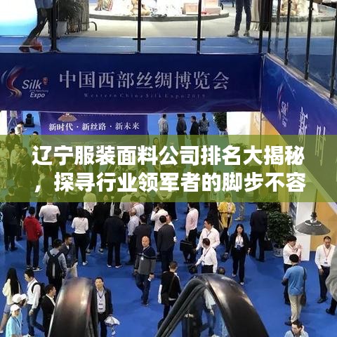辽宁服装面料公司排名大揭秘，探寻行业领军者的脚步不容错过！