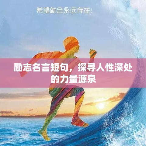 励志名言短句，探寻人性深处的力量源泉