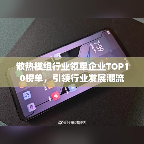 散热模组行业领军企业TOP10榜单，引领行业发展潮流