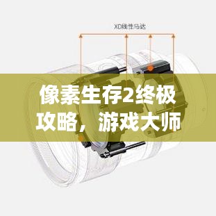 像素生存2终极攻略，游戏大师的秘密秘诀！