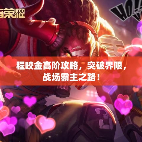 程咬金高阶攻略，突破界限，战场霸主之路！