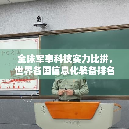 全球军事科技实力比拼，世界各国信息化装备排名揭晓！
