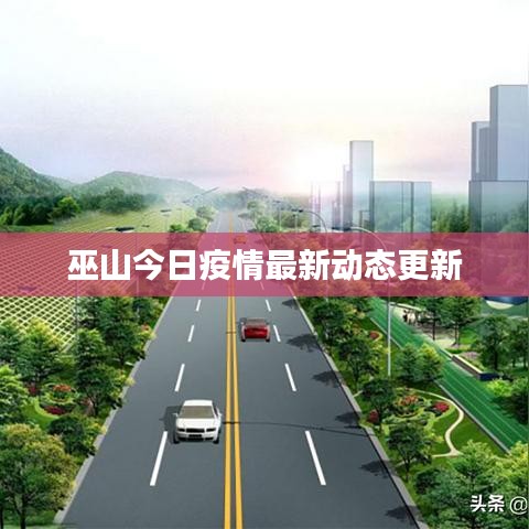 巫山今日疫情最新动态更新