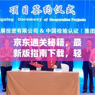 京东通关秘籍，最新版指南下载，轻松掌握通关攻略！