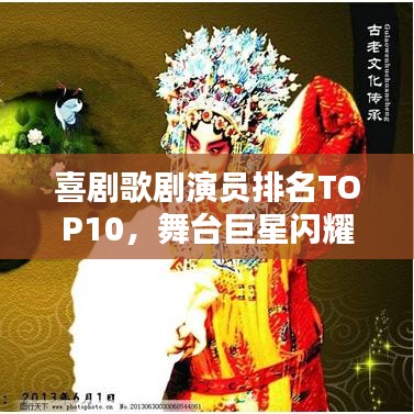 喜剧歌剧演员排名TOP10，舞台巨星闪耀，谁最璀璨？