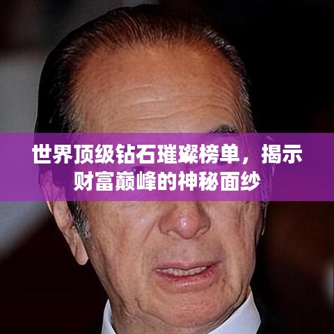 世界顶级钻石璀璨榜单，揭示财富巅峰的神秘面纱