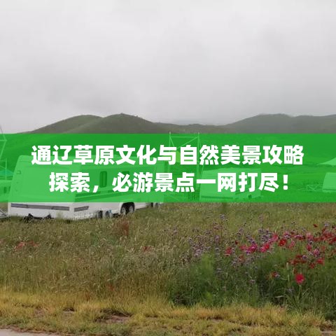 通辽草原文化与自然美景攻略探索，必游景点一网打尽！
