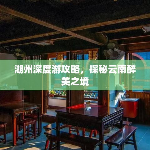 湖州深度游攻略，探秘云南醉美之境