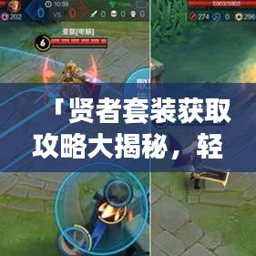 「贤者套装获取攻略大揭秘，轻松成为游戏霸主！」