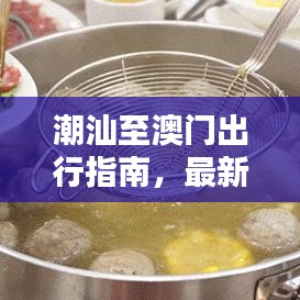 潮汕至澳门出行指南，最新攻略一网打尽