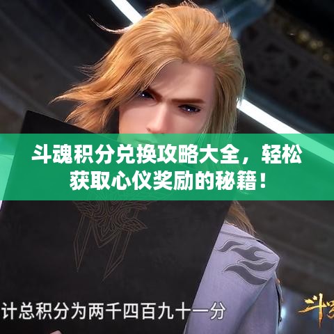 斗魂积分兑换攻略大全，轻松获取心仪奖励的秘籍！