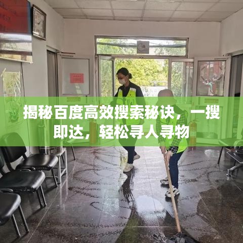 揭秘百度高效搜索秘诀，一搜即达，轻松寻人寻物