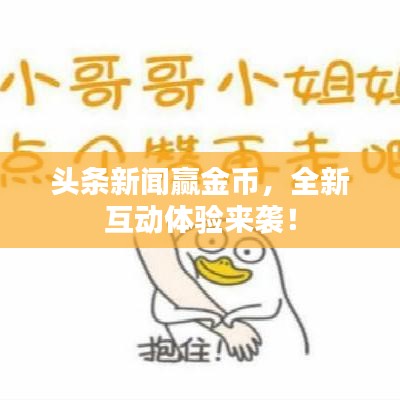 头条新闻赢金币，全新互动体验来袭！
