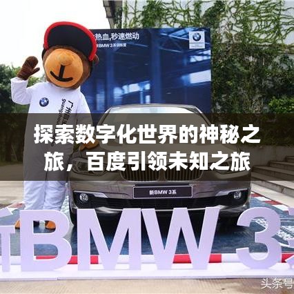 探索数字化世界的神秘之旅，百度引领未知之旅