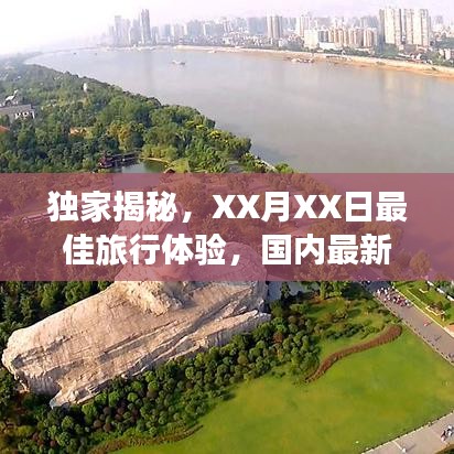 独家揭秘，XX月XX日最佳旅行体验，国内最新旅游攻略分享