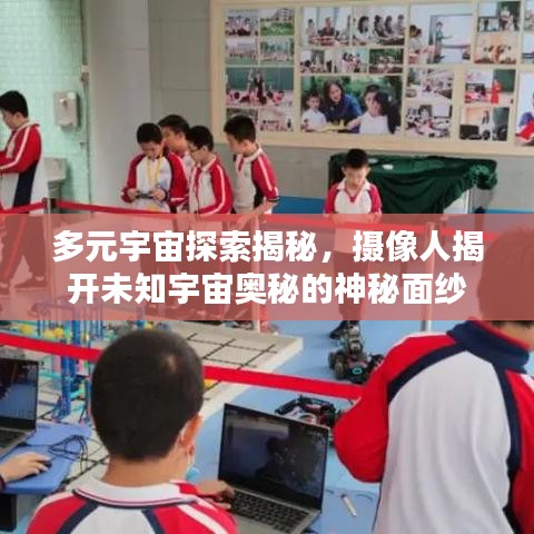 多元宇宙探索揭秘，摄像人揭开未知宇宙奥秘的神秘面纱