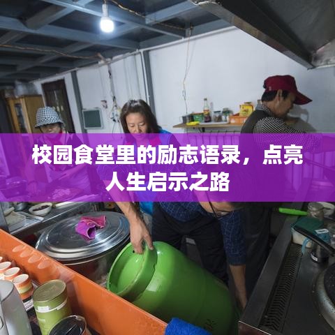 校园食堂里的励志语录，点亮人生启示之路