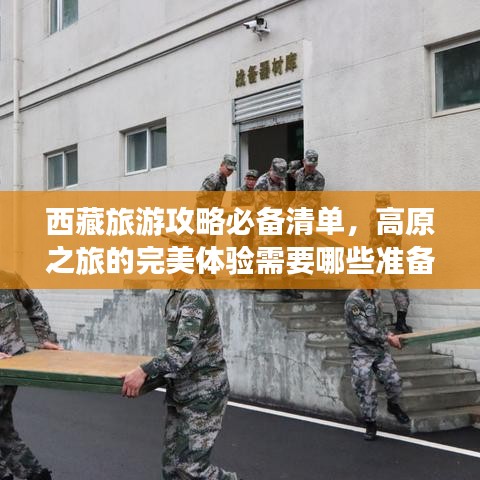 西藏旅游攻略必备清单，高原之旅的完美体验需要哪些准备？