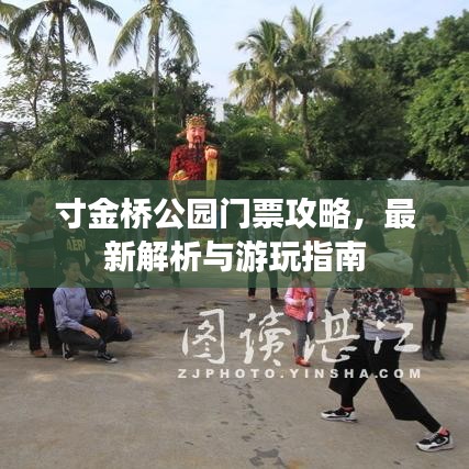 寸金桥公园门票攻略，最新解析与游玩指南